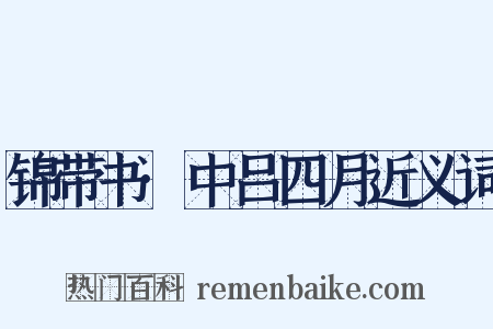 锦带书·中吕四月近义词是什么意思的图片